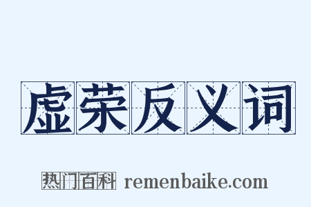 虚荣反义词是什么意思的图片